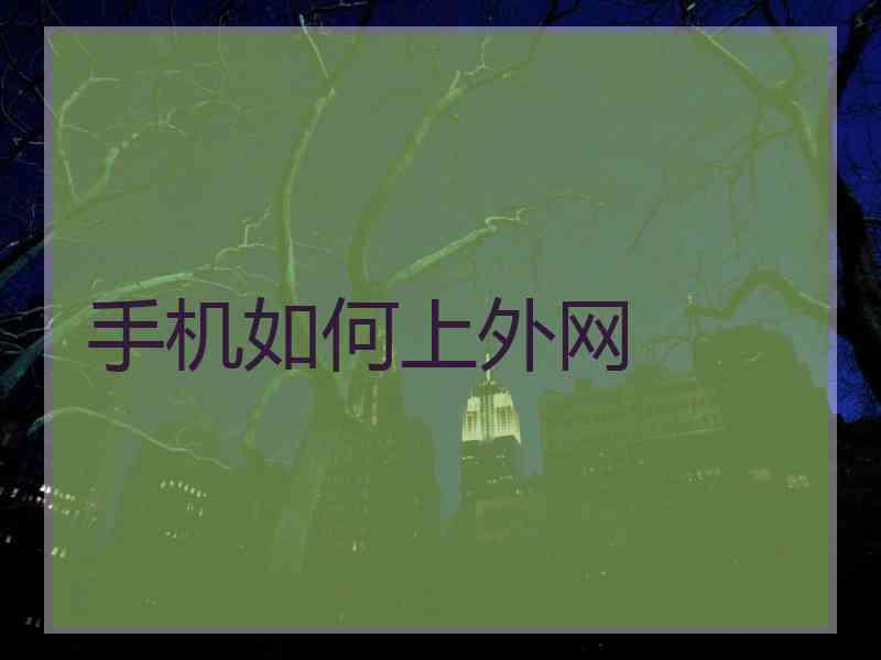 手机如何上外网 手机如何上外网
