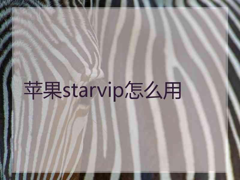 苹果starvip怎么用 苹果starvip怎么用