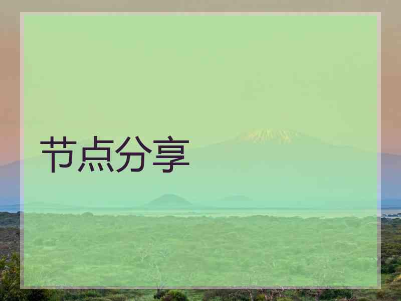 节点分享 节点分享