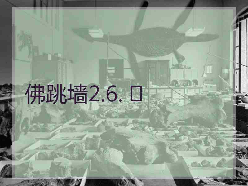 佛跳墙2.6. 佛跳墙2.6.