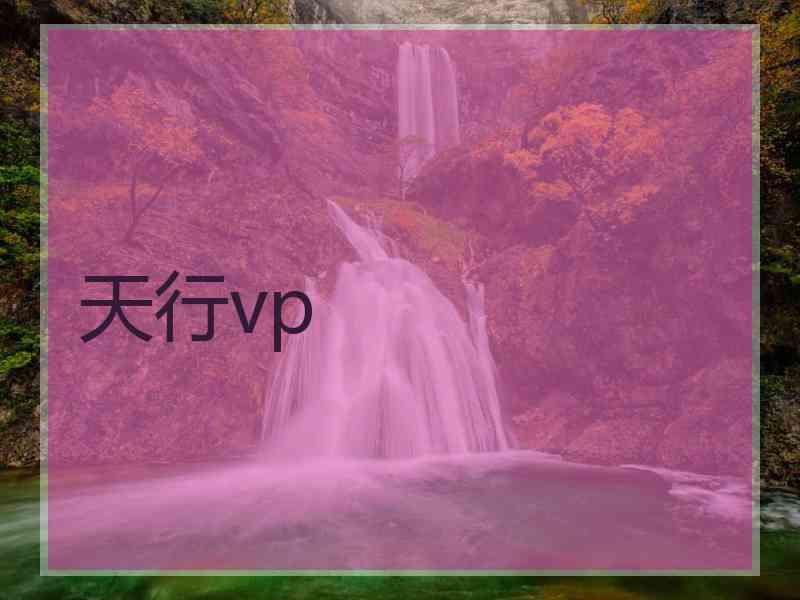 天行vp 天行vp