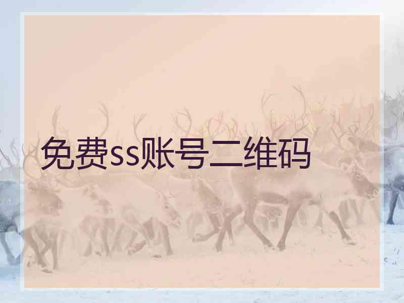 免费ss账号二维码 免费ss账号二维码