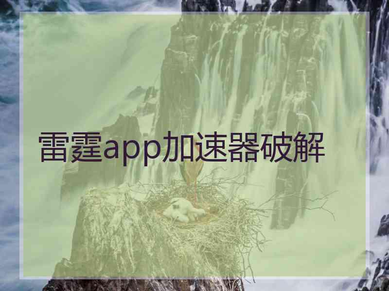 雷霆app加速器破解 雷霆app加速器破解