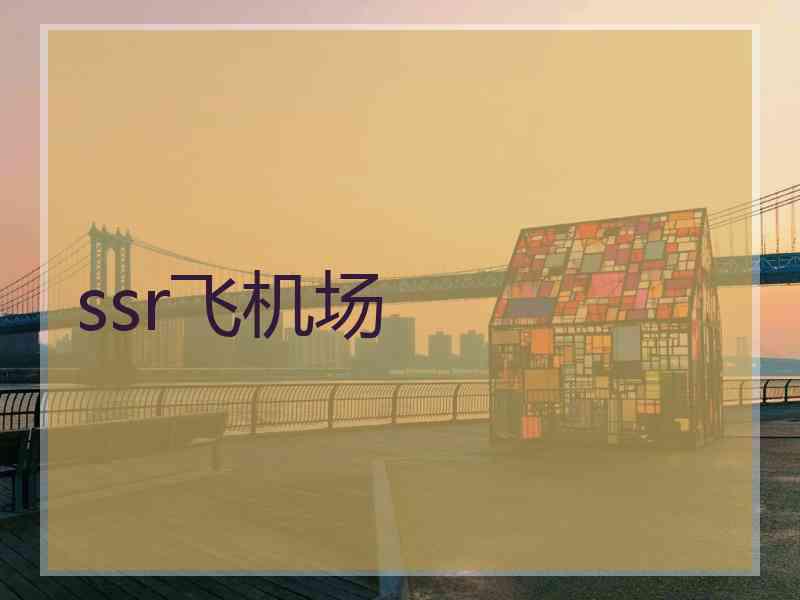 ssr飞机场 ssr飞机场