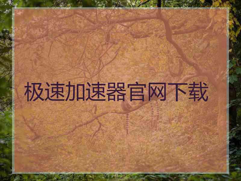 极速加速器官网下载 极速加速器官网下载
