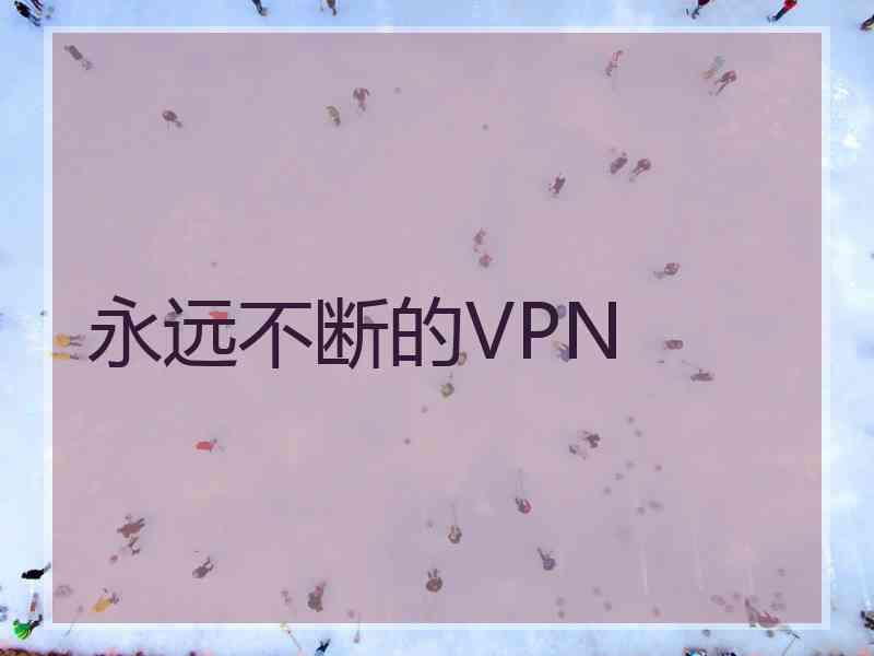 永远不断的VPN