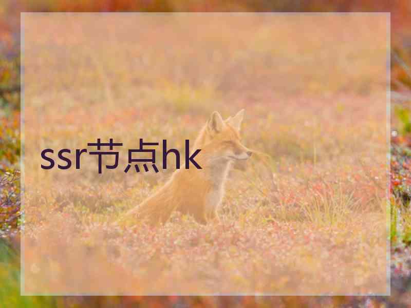 ssr节点hk ssr节点hk