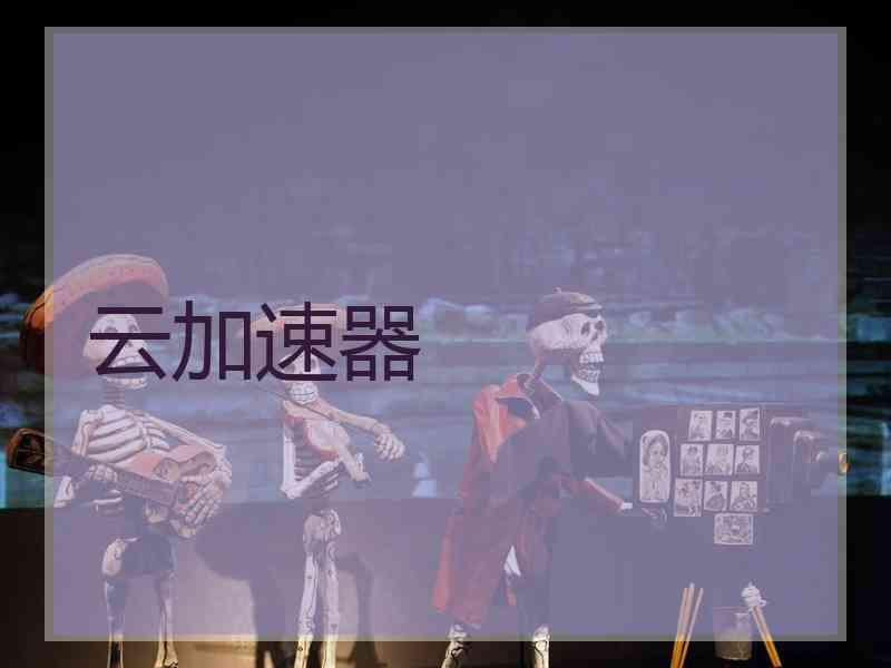 云加速器 云加速器