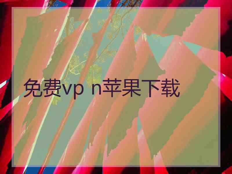 免费vp n苹果下载 免费vp n苹果下载