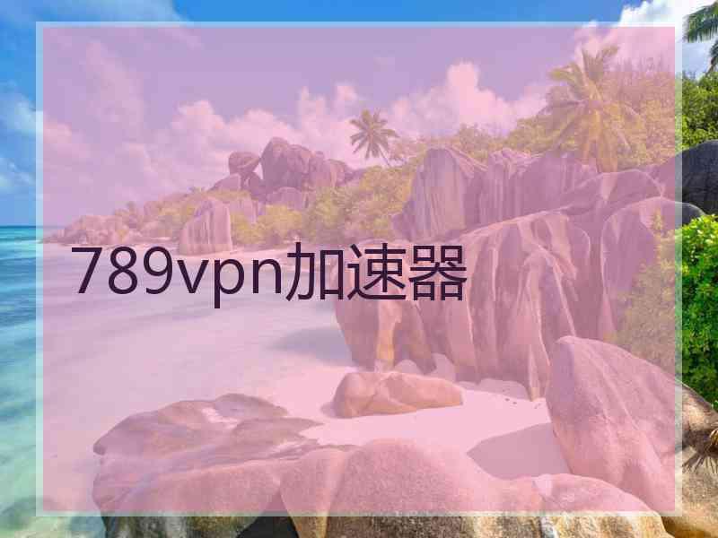 789vpn加速器