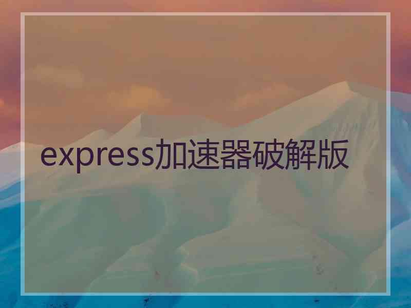 express加速器破解版