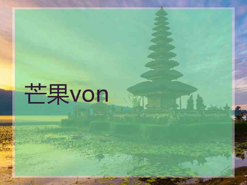 芒果von