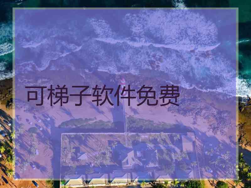 可梯子软件免费