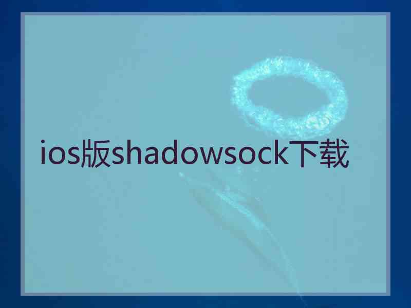 ios版shadowsock下载