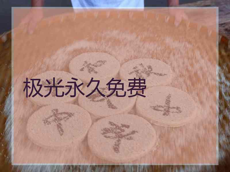 极光永久免费