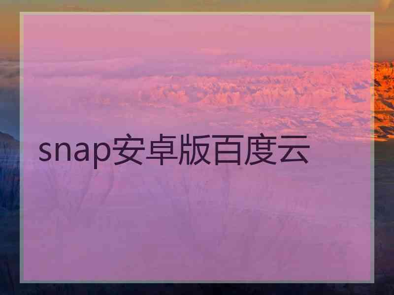 snap安卓版百度云