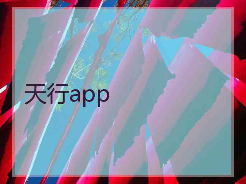 天行app