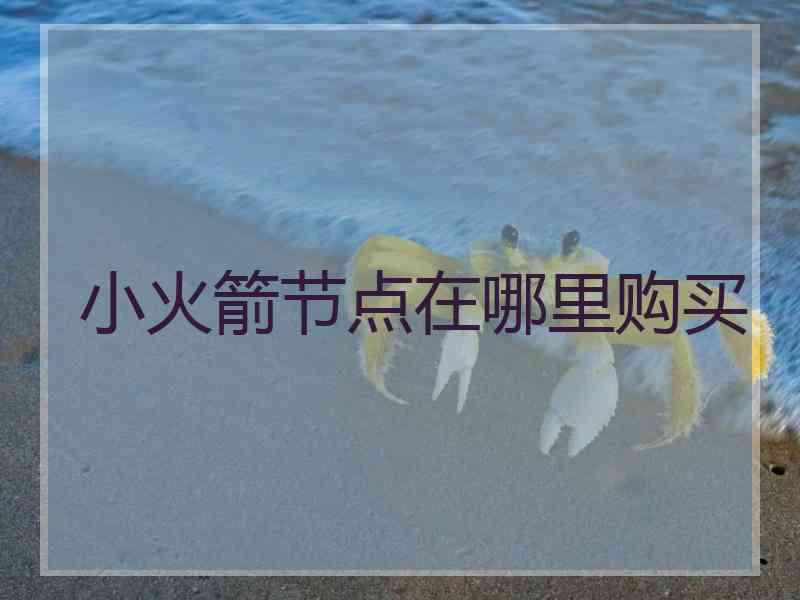 小火箭节点在哪里购买