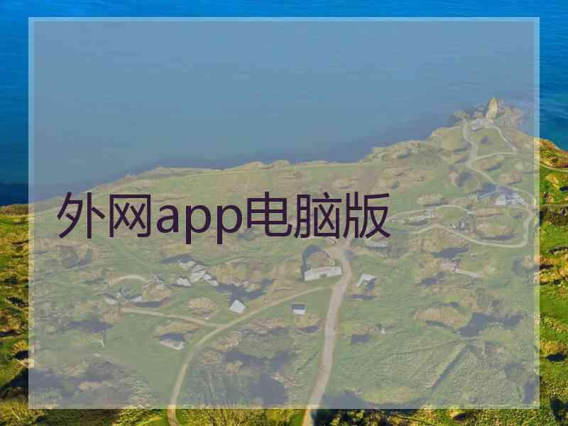 外网app电脑版