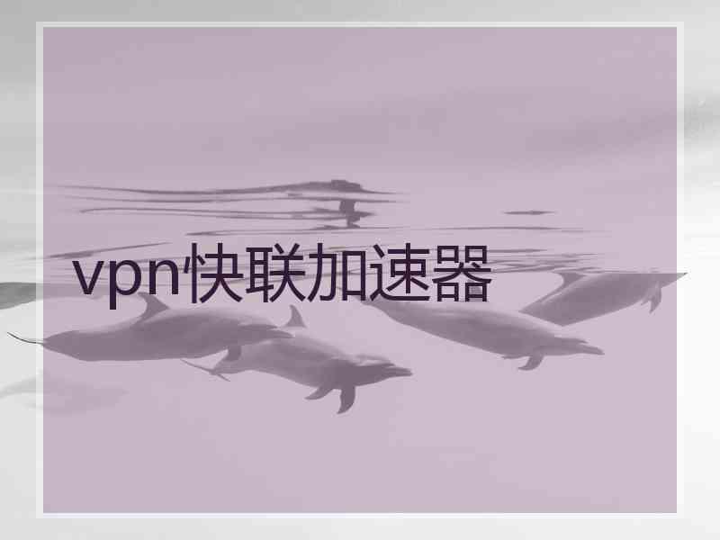 vpn快联加速器