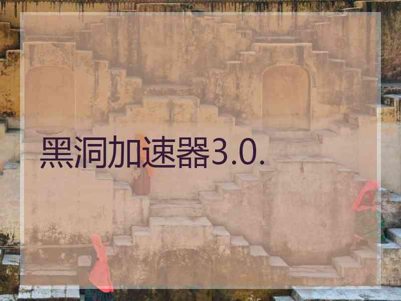黑洞加速器3.0.