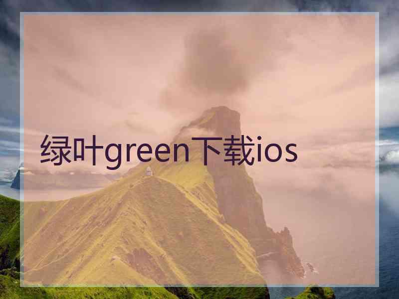 绿叶green下载ios