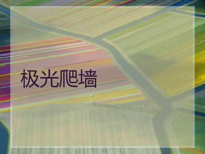 极光爬墙