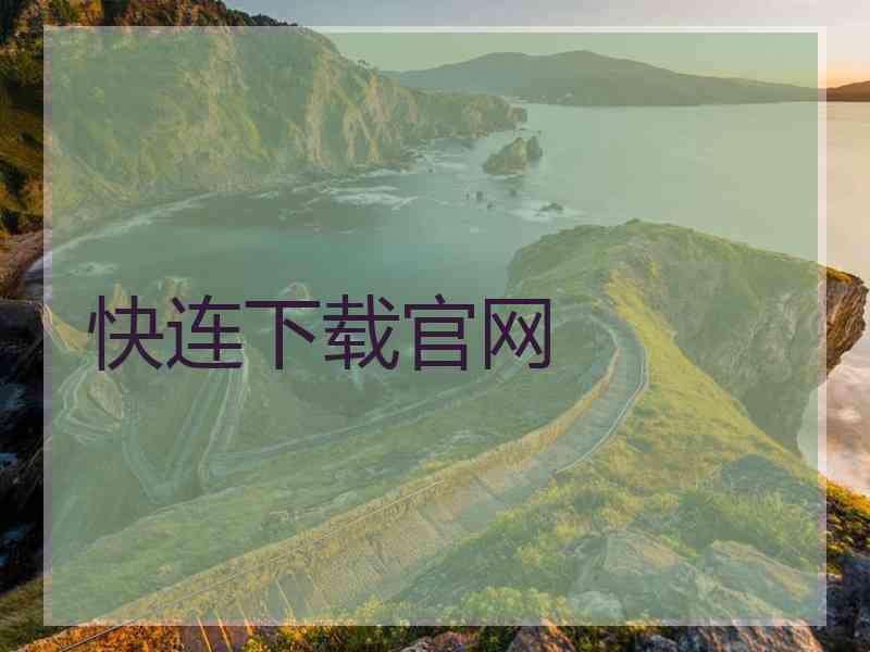 快连下载官网