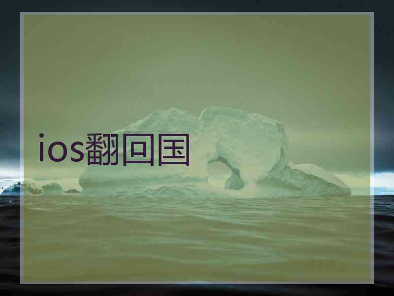 ios翻回国