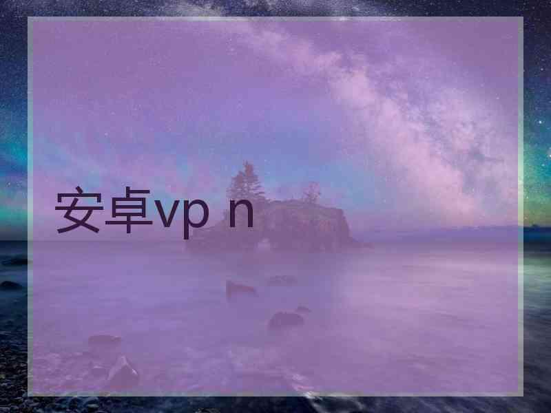 安卓vp n