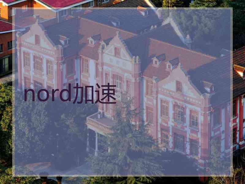 nord加速