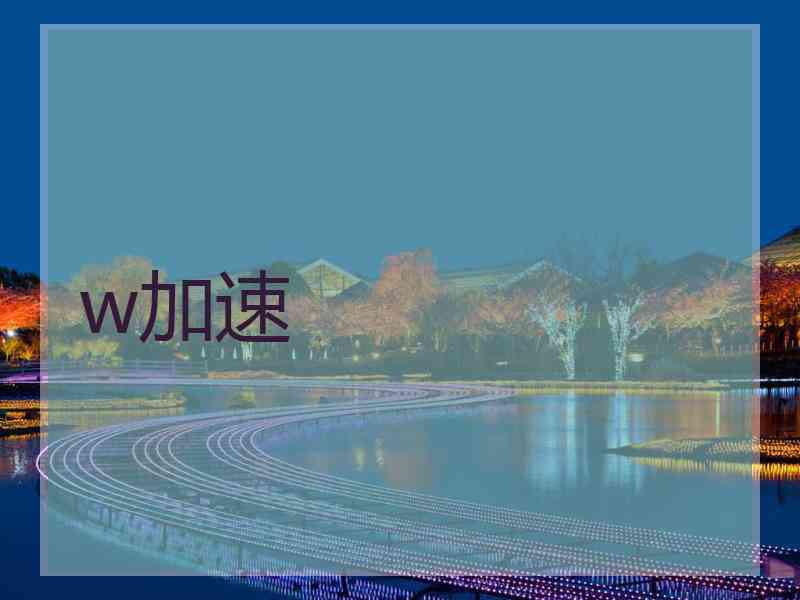 w加速