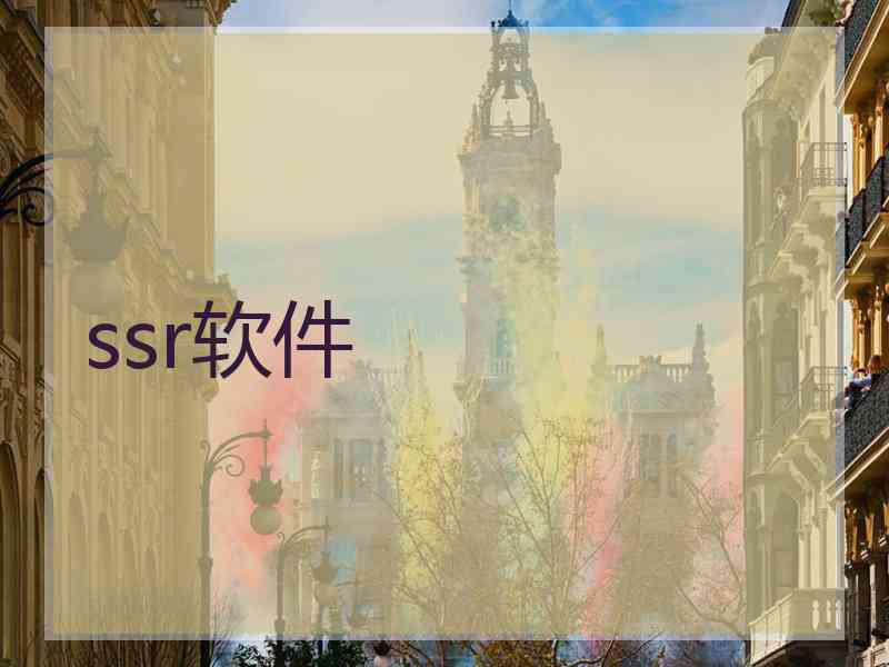 ssr软件
