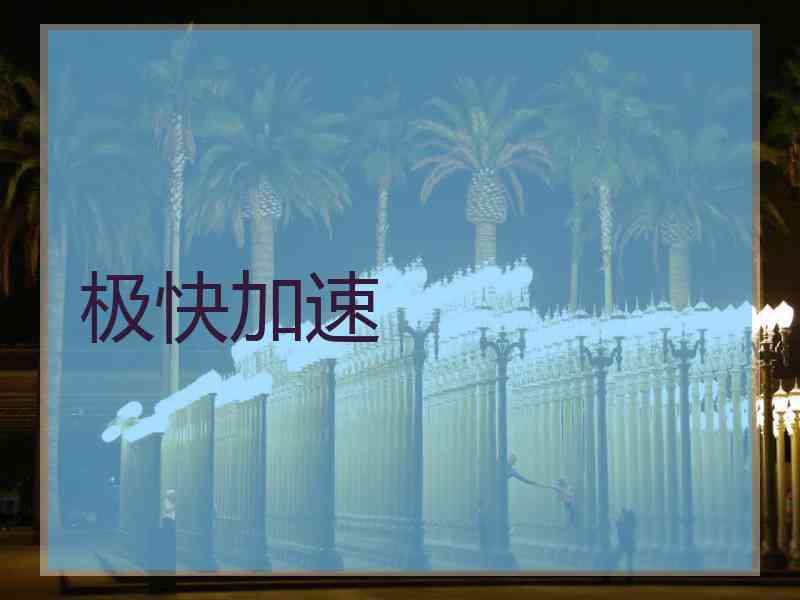 极快加速