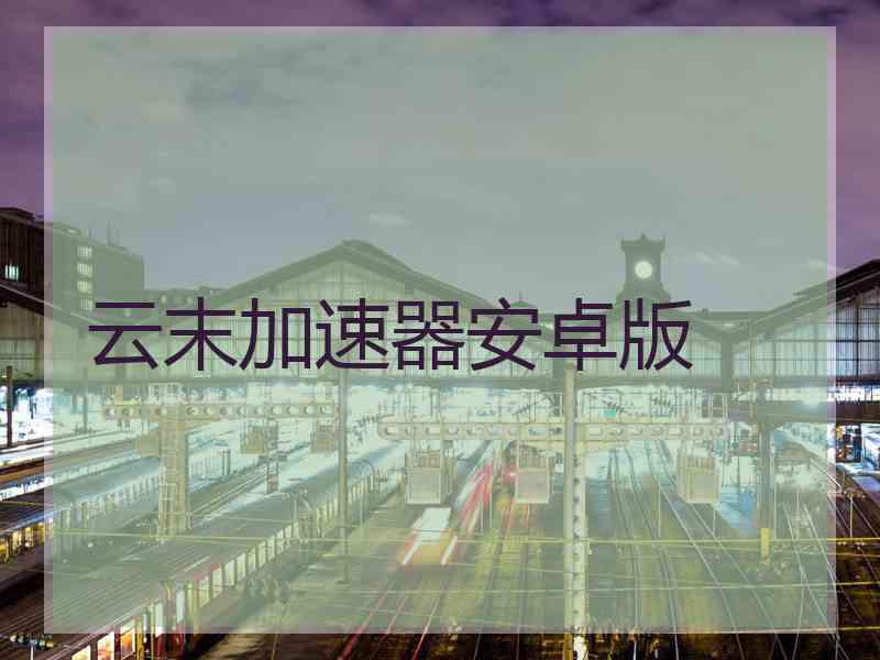 云末加速器安卓版