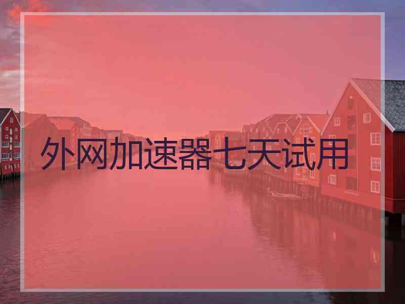 外网加速器七天试用