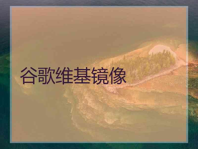 谷歌维基镜像