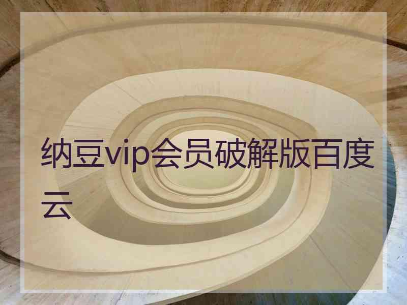 纳豆vip会员破解版百度云