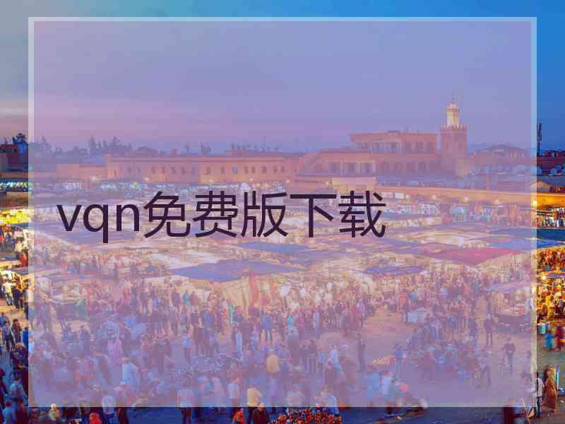 vqn免费版下载