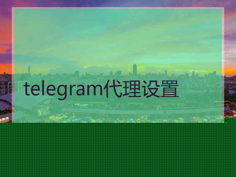 telegram代理设置