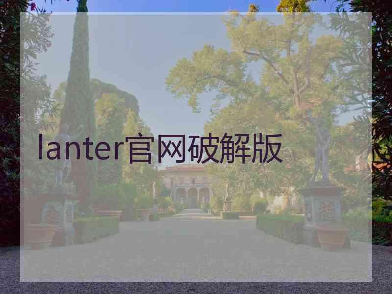 lanter官网破解版