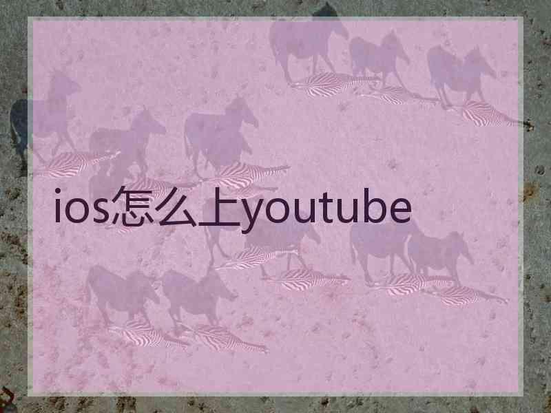 ios怎么上youtube