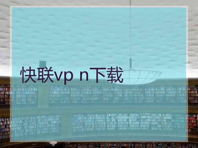 快联vp n下载