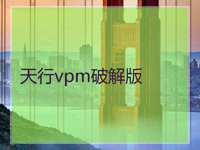 天行vpm破解版