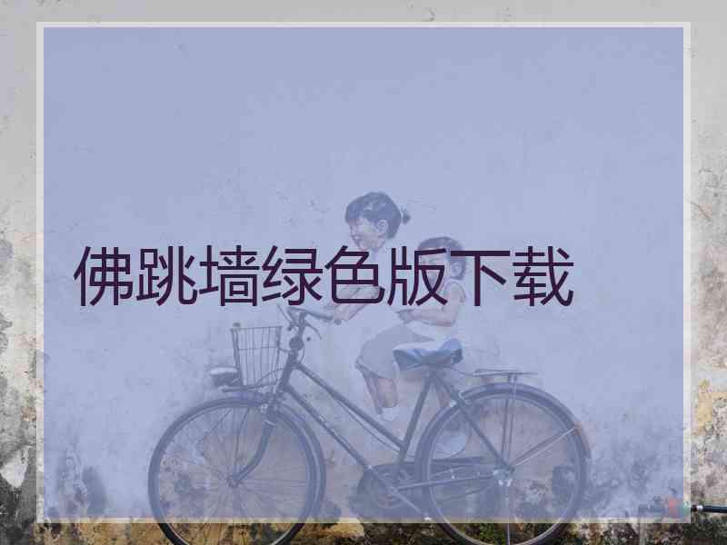 佛跳墙绿色版下载