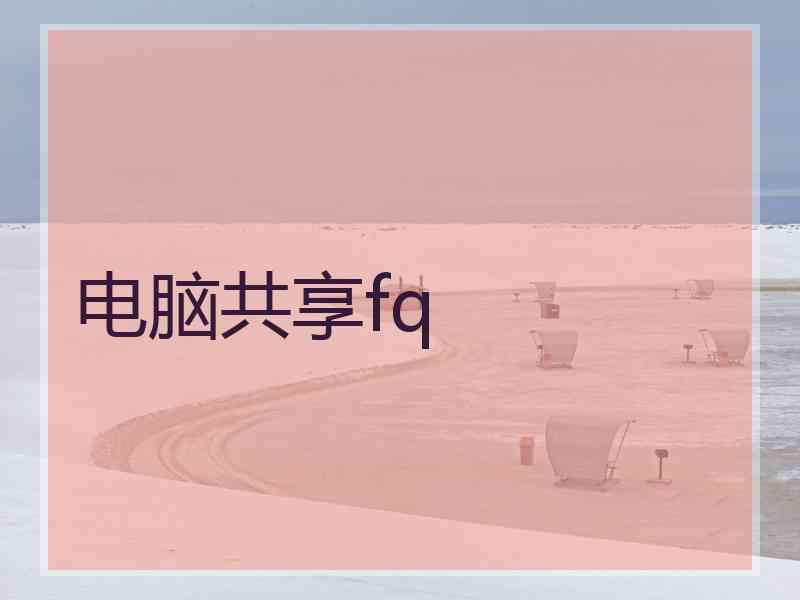 电脑共享fq