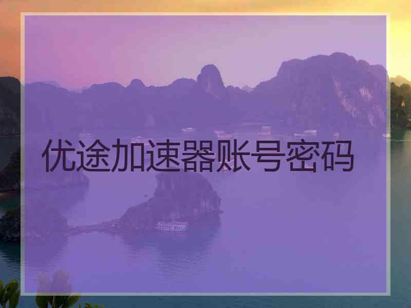 优途加速器账号密码