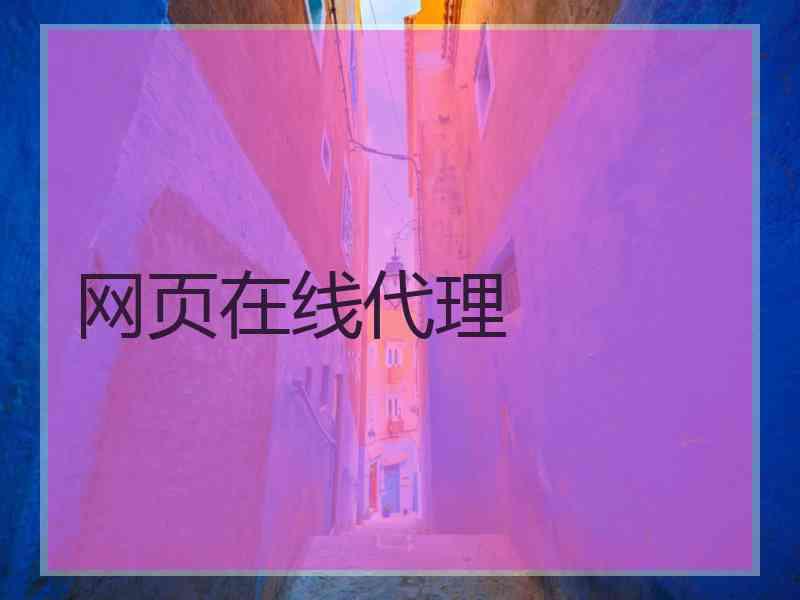 网页在线代理
