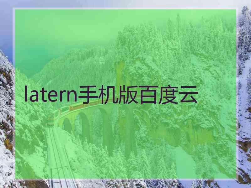 latern手机版百度云
