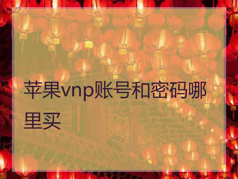 苹果vnp账号和密码哪里买